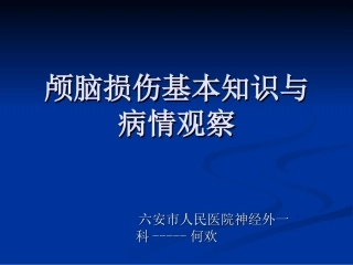 颅脑外伤的病情观察和护理