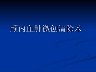 颅内血肿微创清除.ppt修改