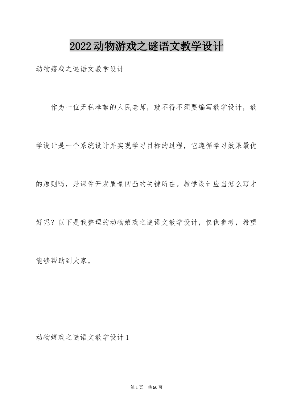 2024动物游戏之谜语文教学设计_第1页