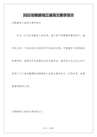 2024动物游戏之谜语文教学设计