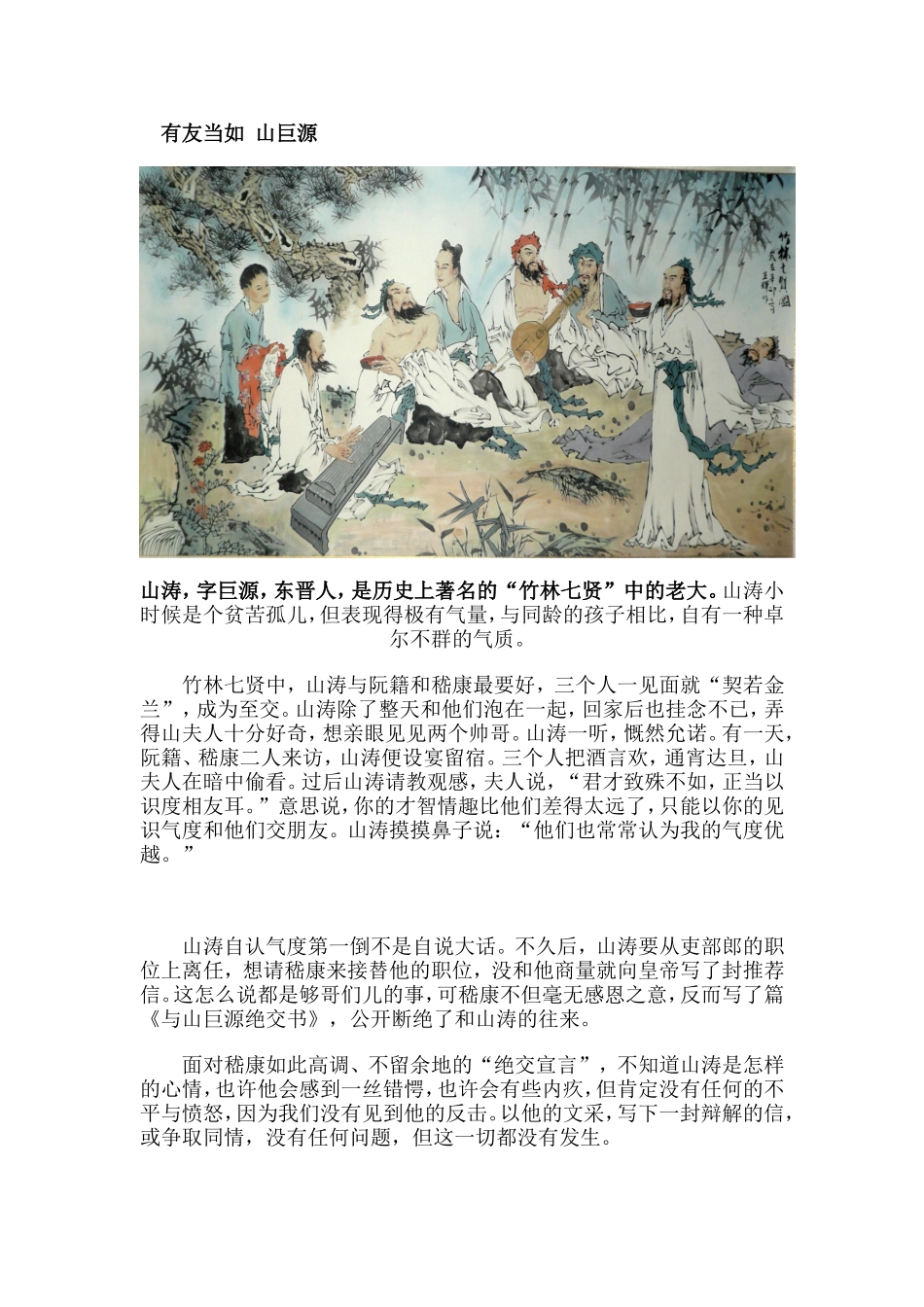 有友当如山巨源_第1页