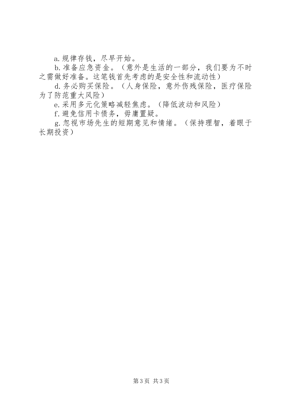 读《投资的常识》有感_第3页