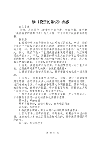读《投资的常识》有感