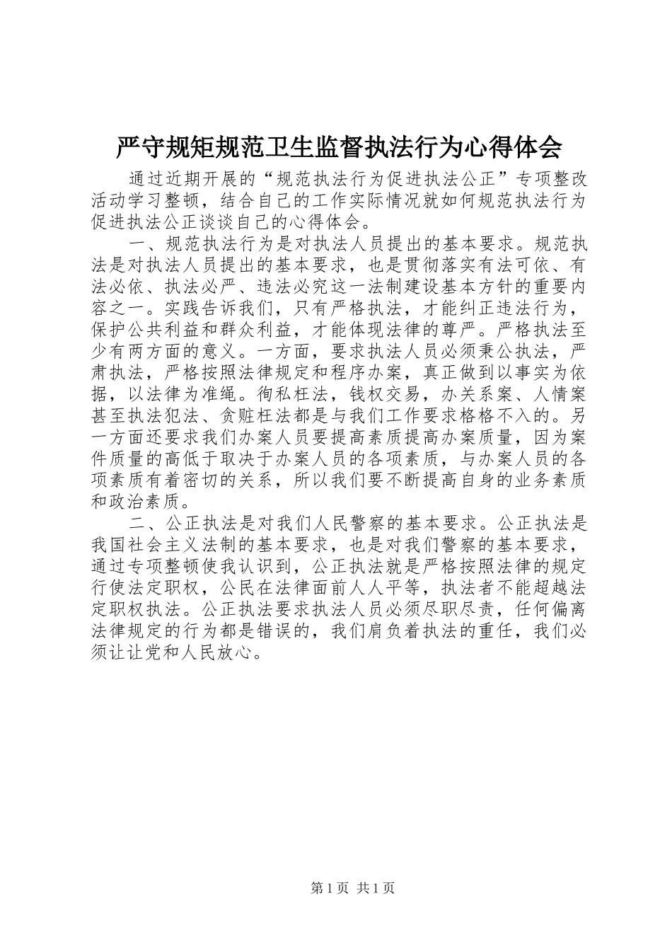 严守规矩规范卫生监督执法行为心得体会_第1页