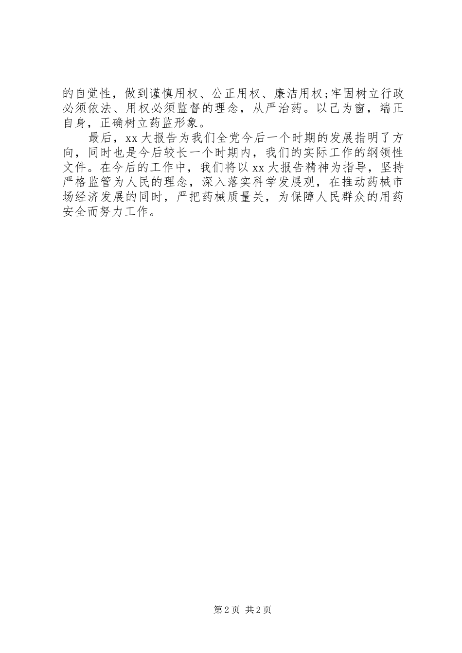 有关药监稽查的学习心得体会(2)_第2页