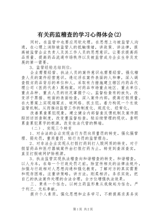 有关药监稽查的学习心得体会(2)