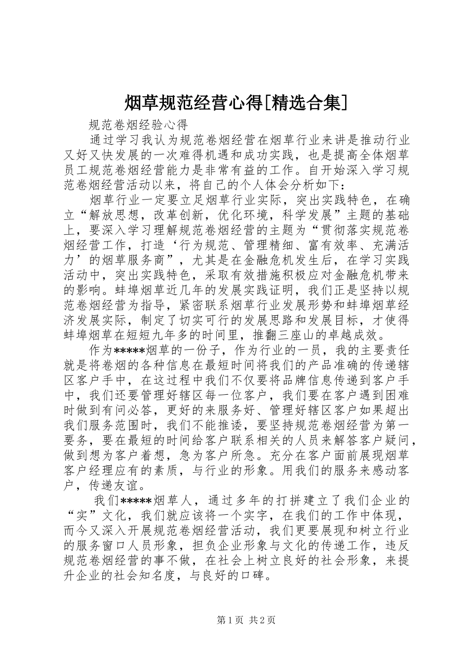 烟草规范经营心得[精选合集]_第1页