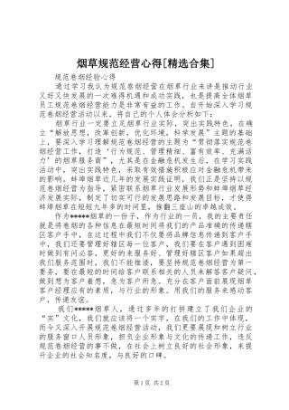烟草规范经营心得[精选合集]