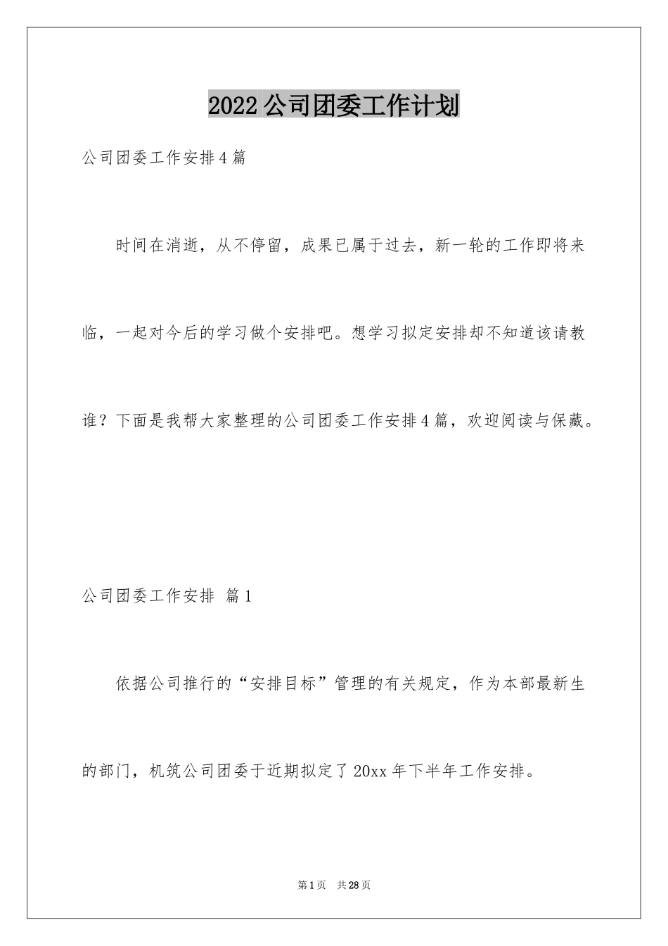 2024公司团委工作计划_1_第1页