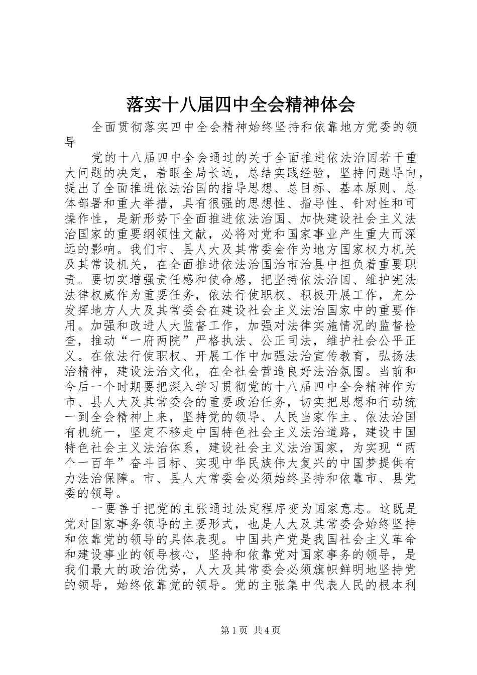 落实十八届四中全会精神体会_第1页