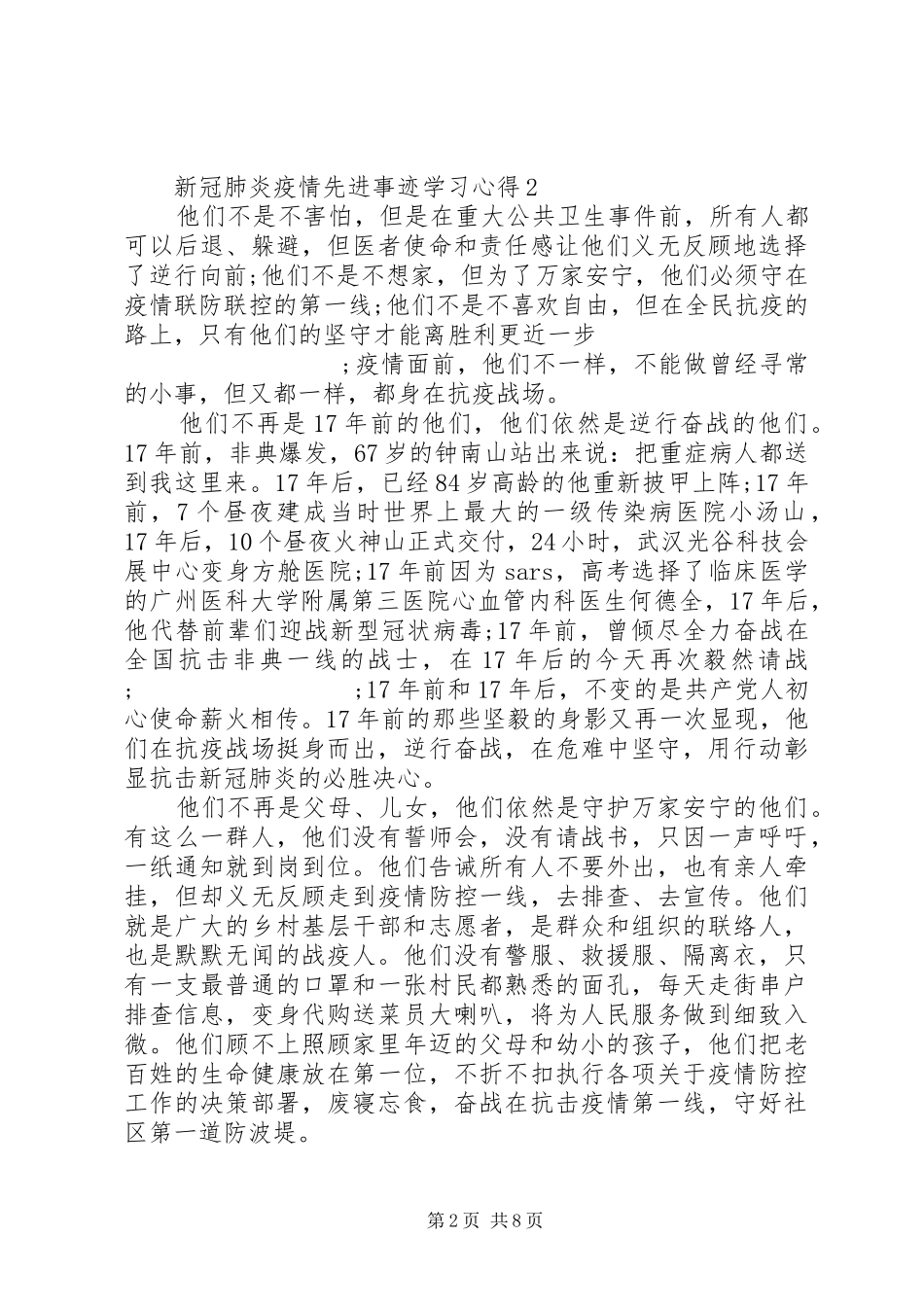 20XX年新冠肺炎疫情先进事迹学习心得最新大全5篇_第2页