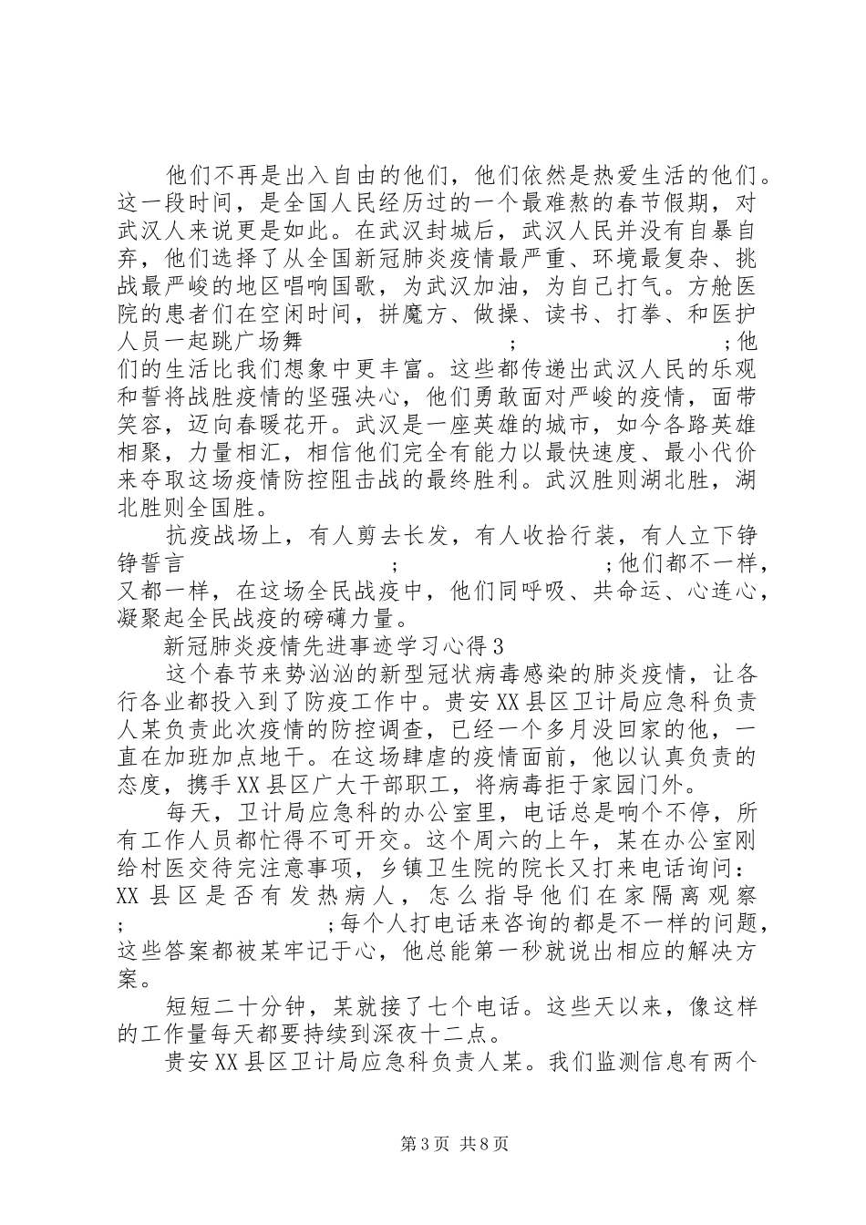 20XX年新冠肺炎疫情先进事迹学习心得最新大全5篇_第3页