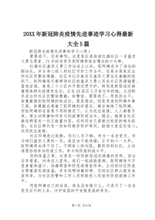 20XX年新冠肺炎疫情先进事迹学习心得最新大全5篇