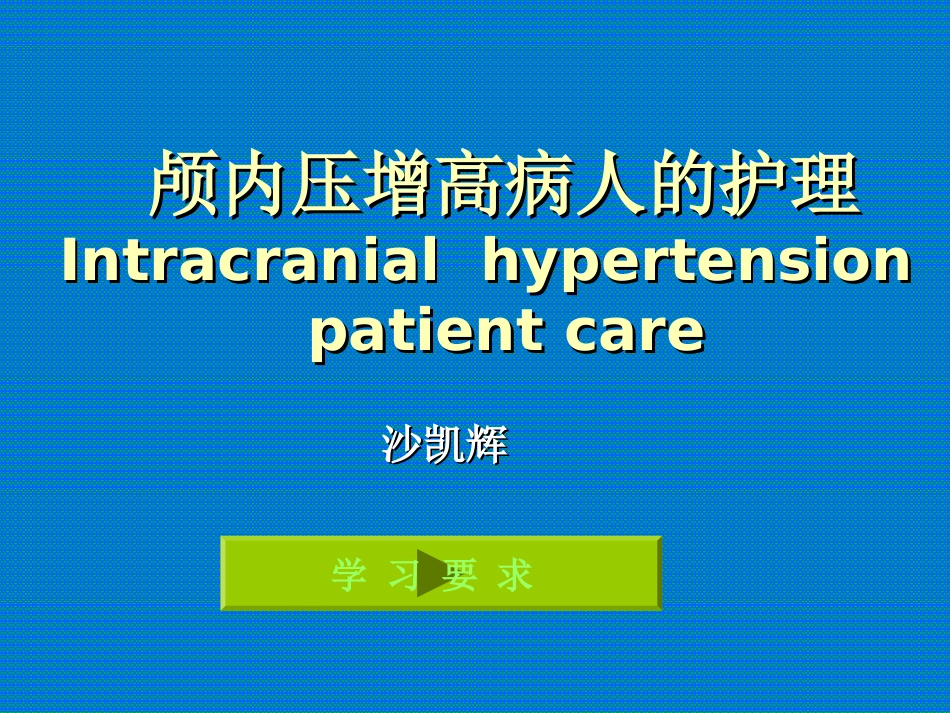 颅内压增高病人的护理_第1页