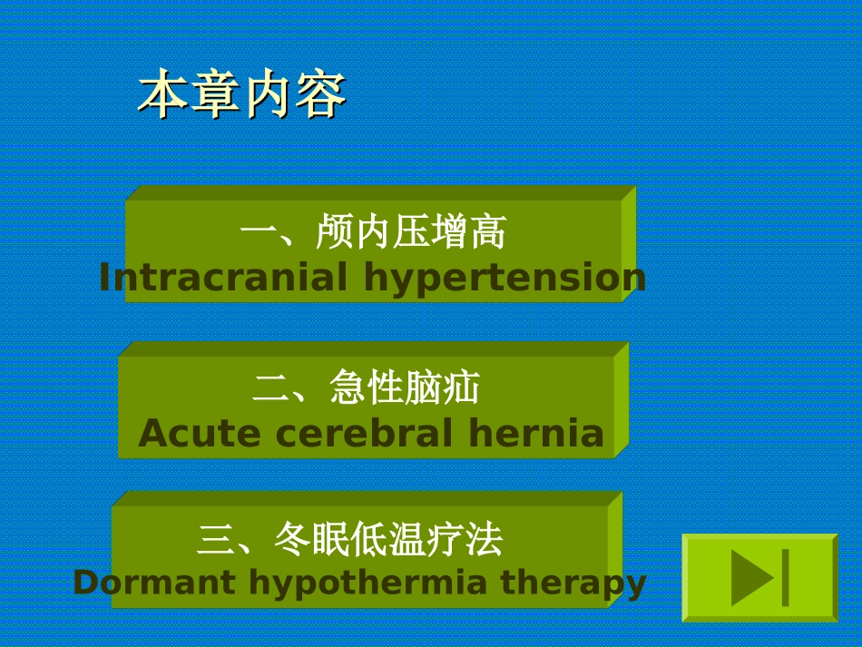 颅内压增高病人的护理_第2页