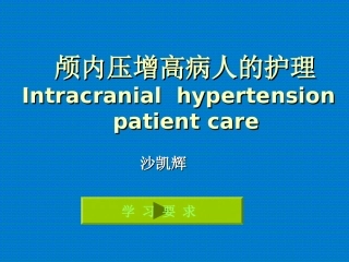 颅内压增高病人的护理