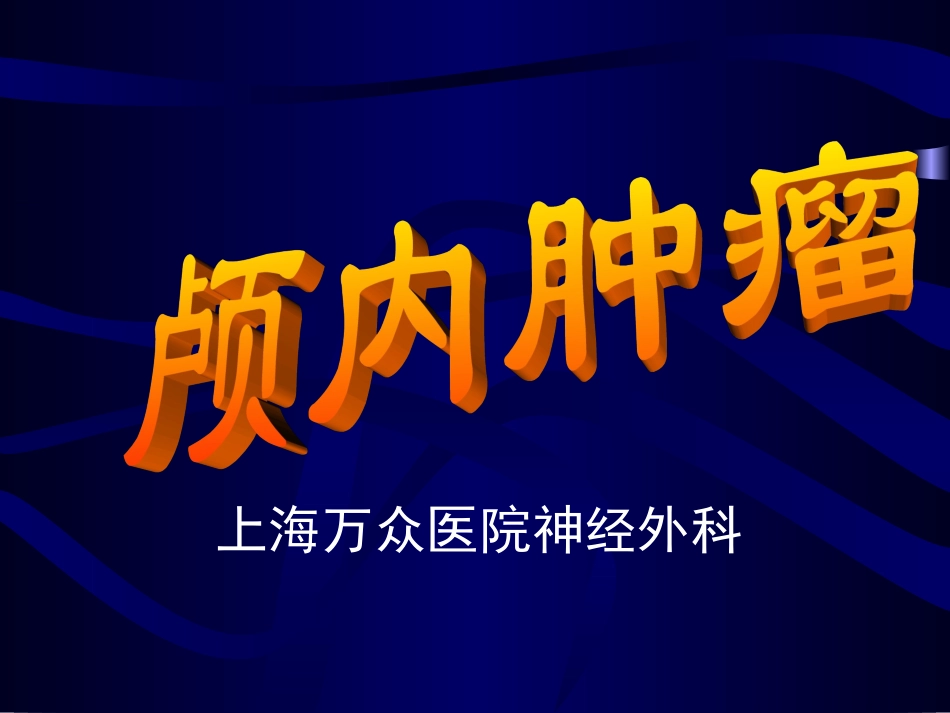 颅内及椎管内疾病_第1页