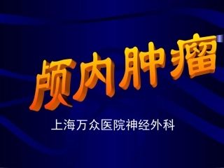 颅内及椎管内疾病