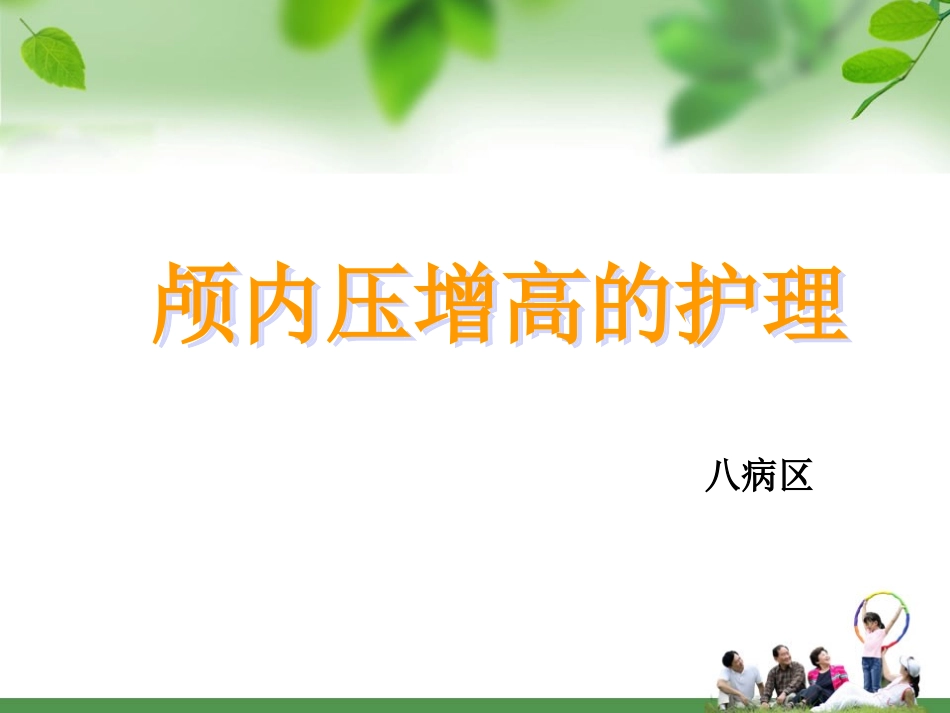 颅内高压患者的护理_第1页