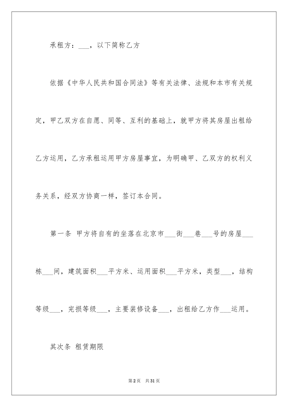 2024北京市租房合同_2_第2页