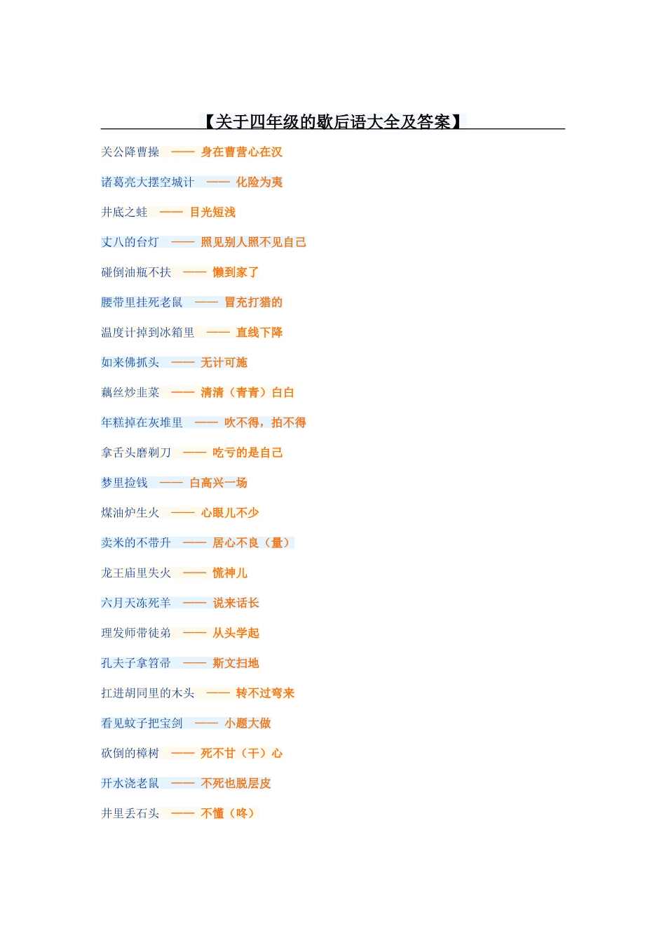 关于四年级的歇后语大全及答案_第1页