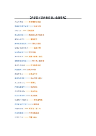 关于四年级的歇后语大全及答案