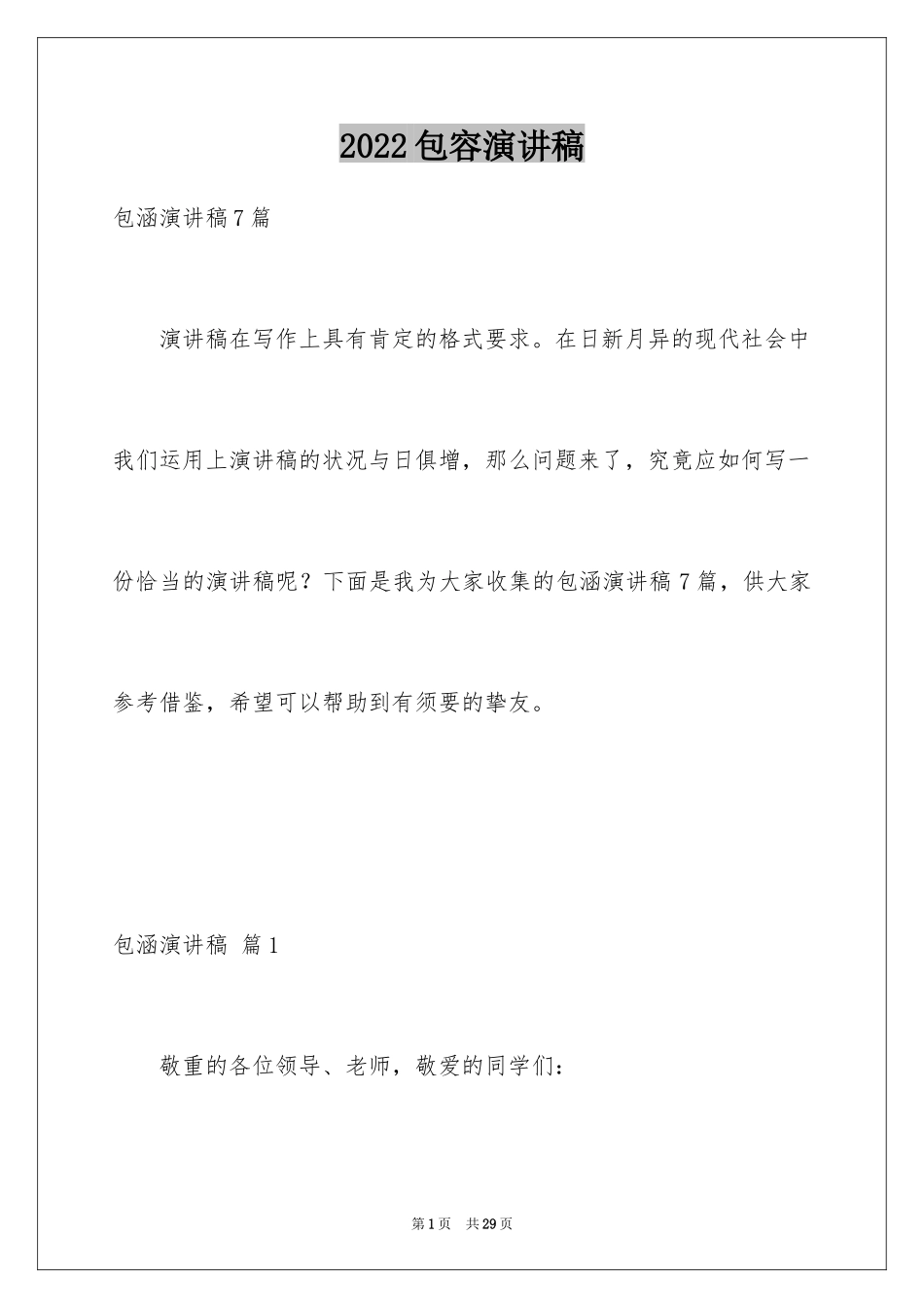 2024包容演讲稿_43_第1页