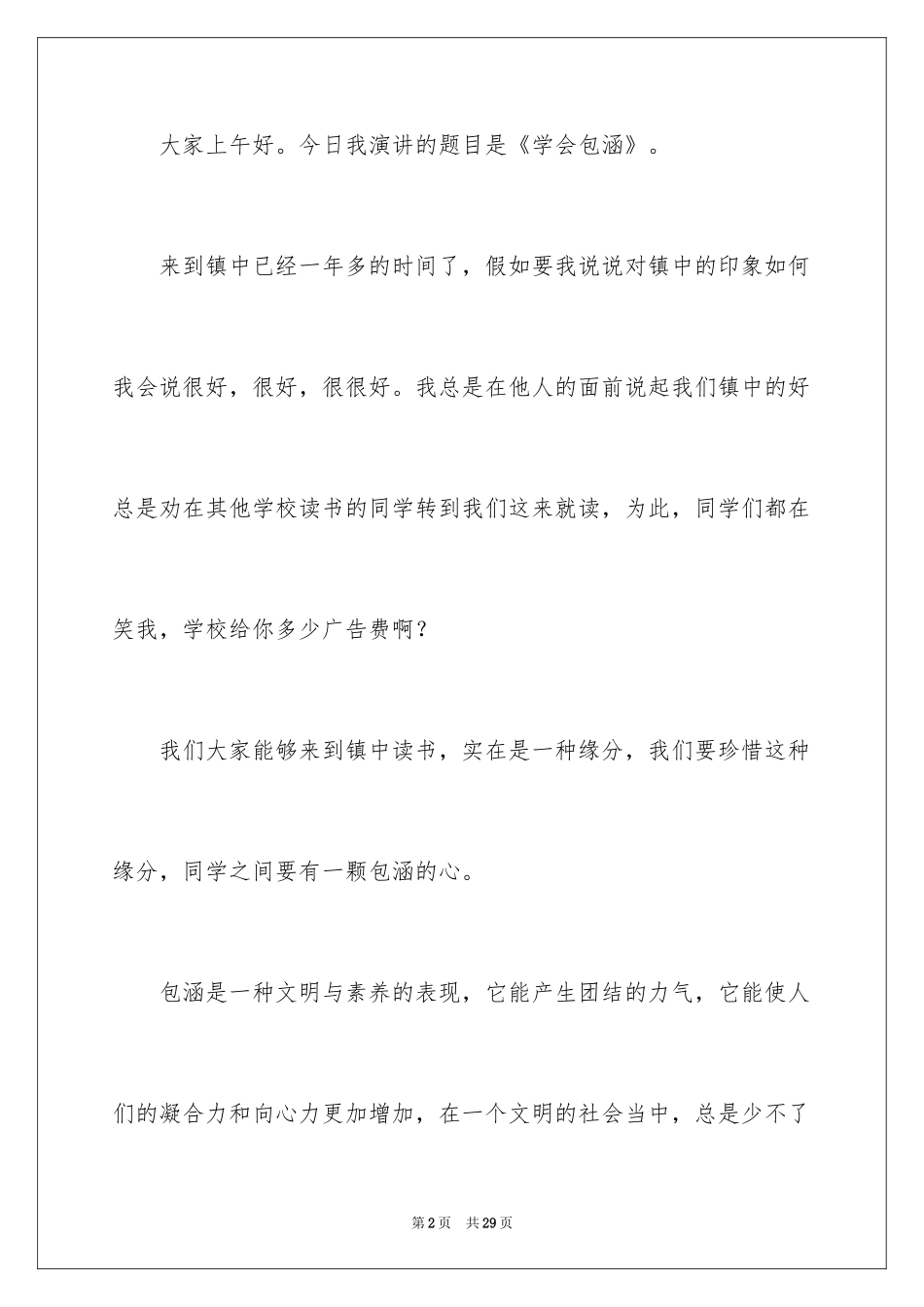 2024包容演讲稿_43_第2页