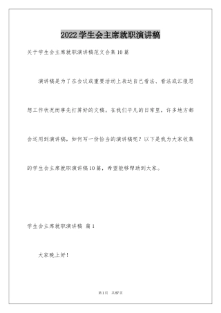 2024学生会主席就职演讲稿_306