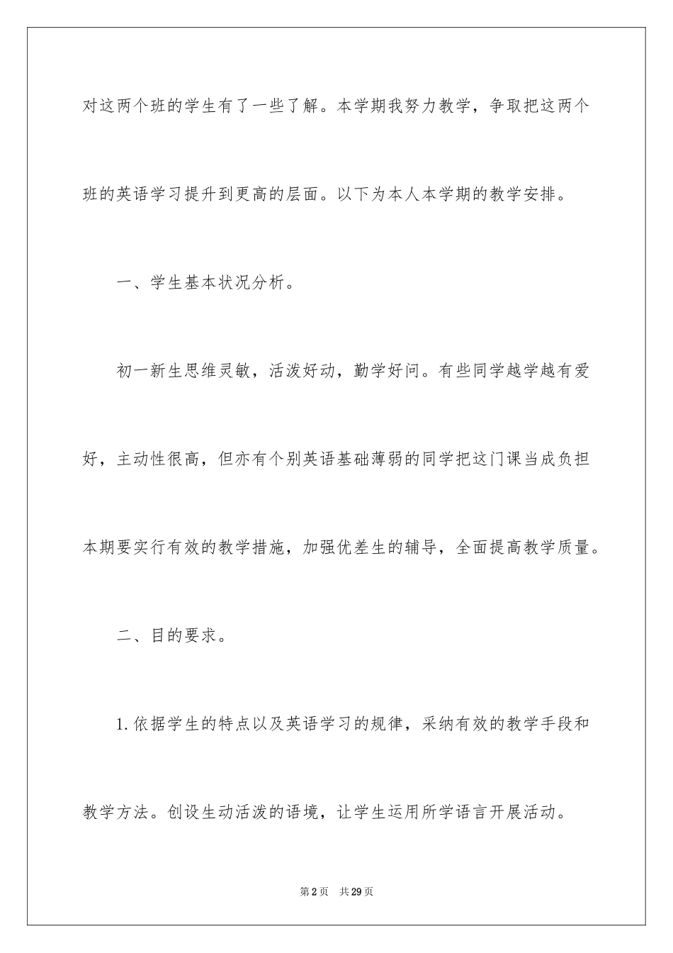 2024初一英语学科教学计划_第2页