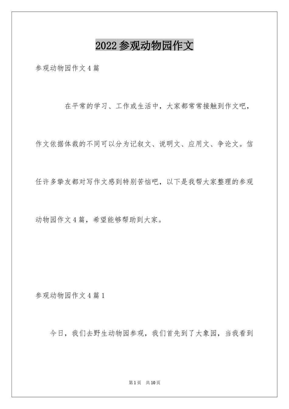 2024参观动物园作文_第1页
