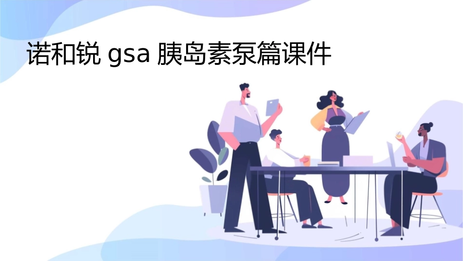 诺和锐GSA胰岛素泵篇课件_第1页