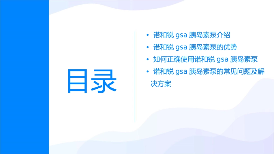诺和锐GSA胰岛素泵篇课件_第2页