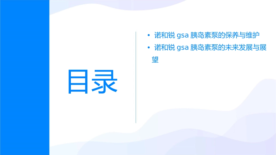 诺和锐GSA胰岛素泵篇课件_第3页