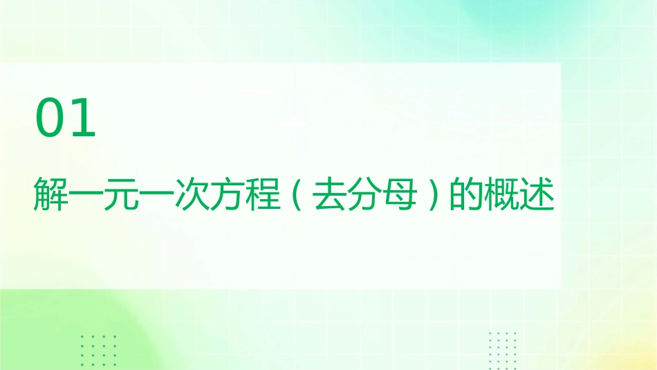 解一元一次方程(去分母)课件_第3页