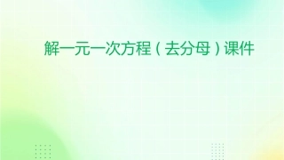解一元一次方程(去分母)课件