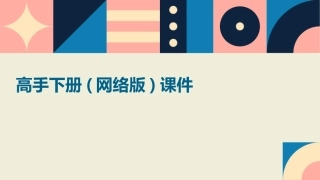 高手下册(网络版)课件