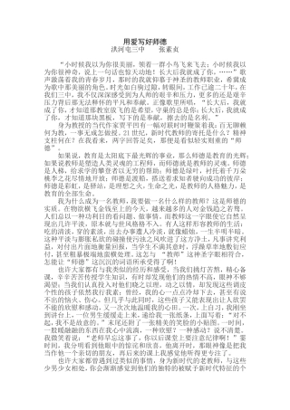 用爱写好师德