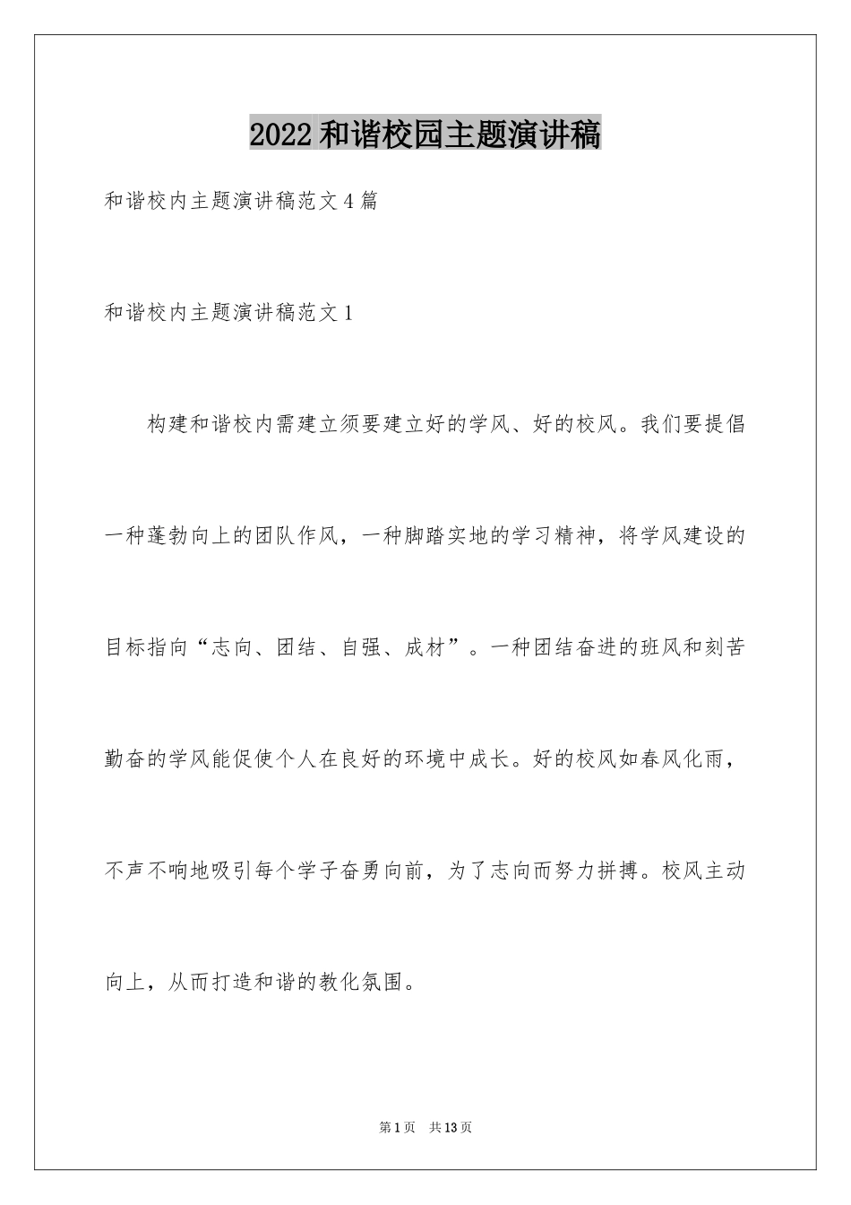 2024和谐校园主题演讲稿_第1页