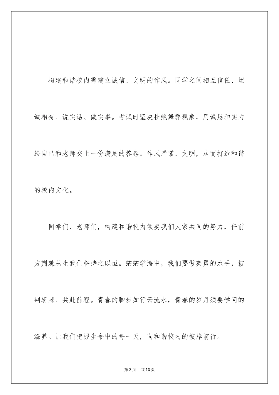 2024和谐校园主题演讲稿_第2页