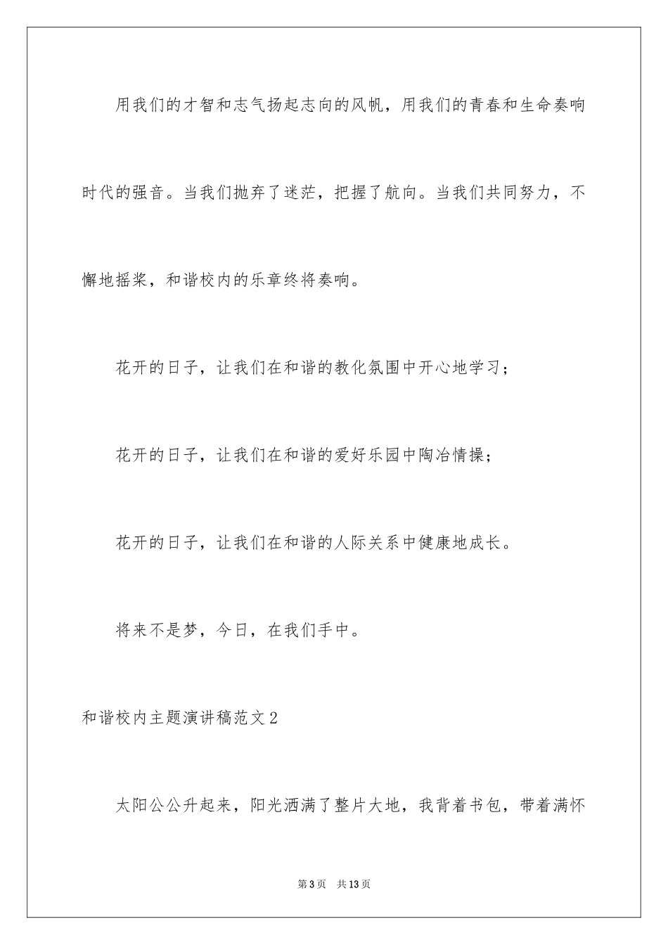 2024和谐校园主题演讲稿_第3页