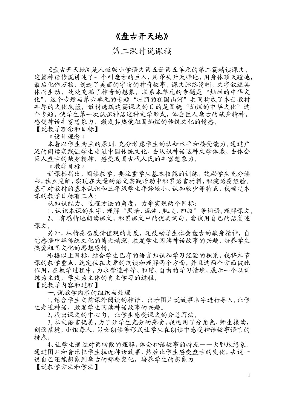 盘古开天地第二课时说课稿_第1页