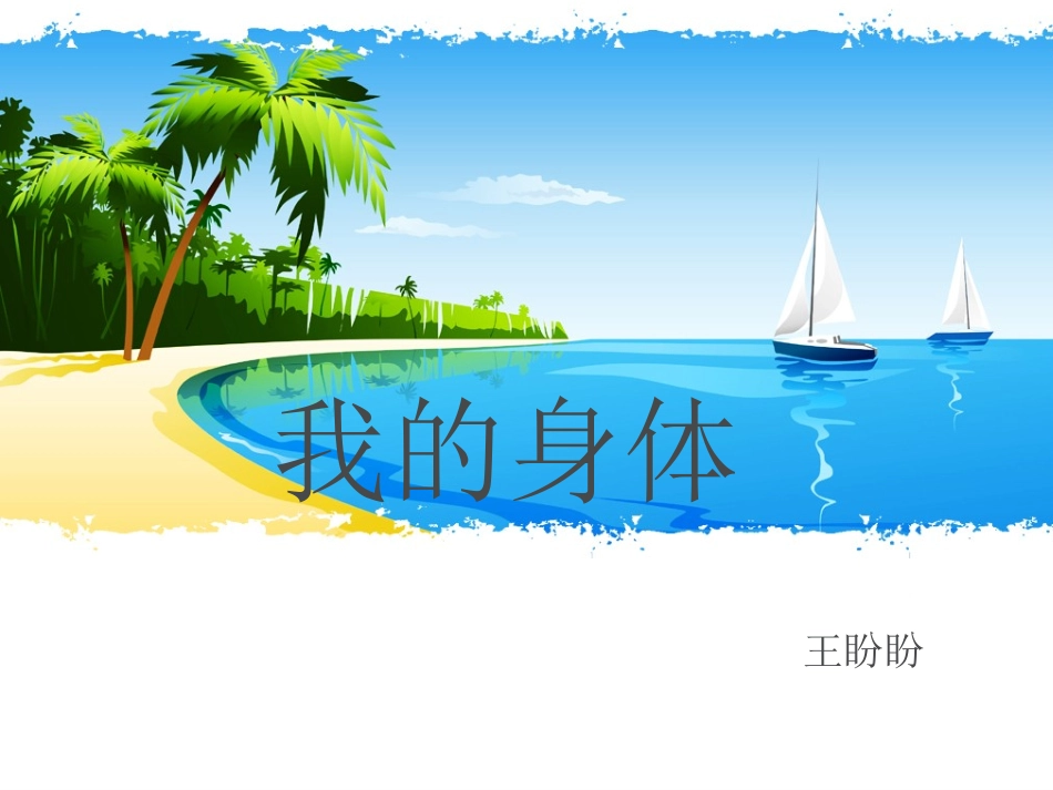 我的身体第3课时_第1页