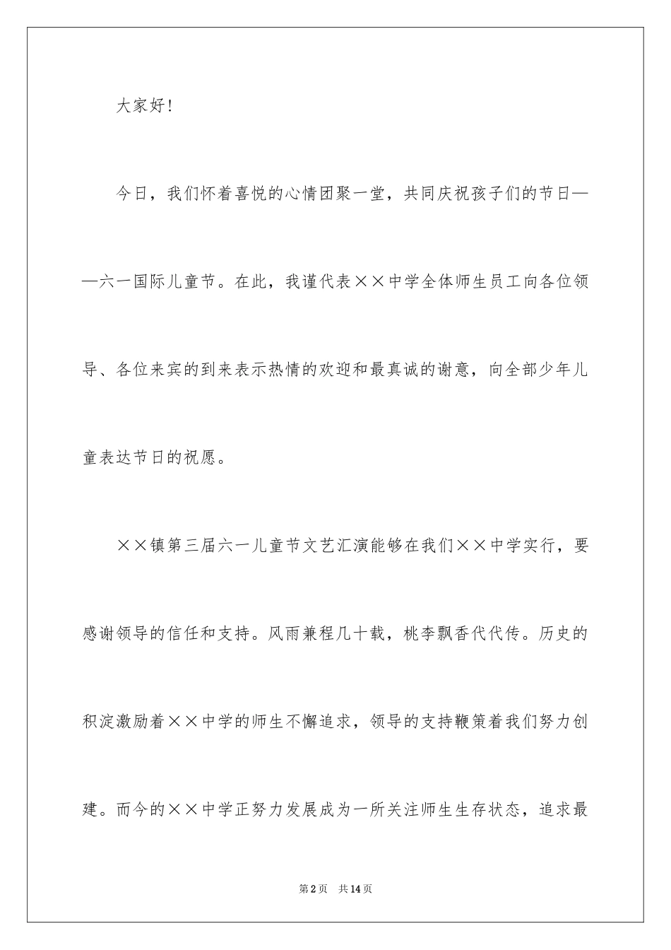 2024六一汇演领导致辞_第2页