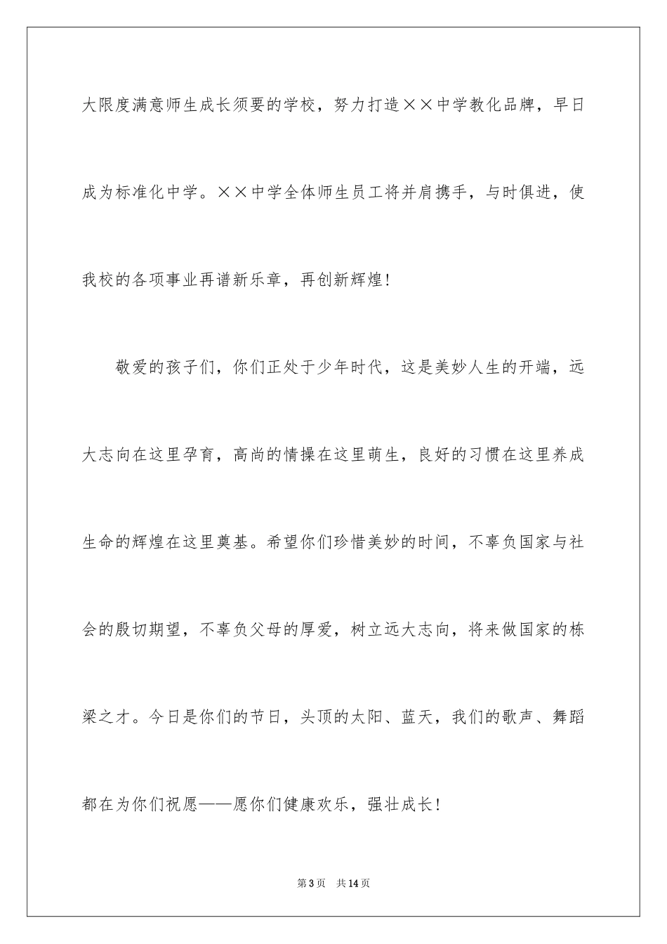 2024六一汇演领导致辞_第3页