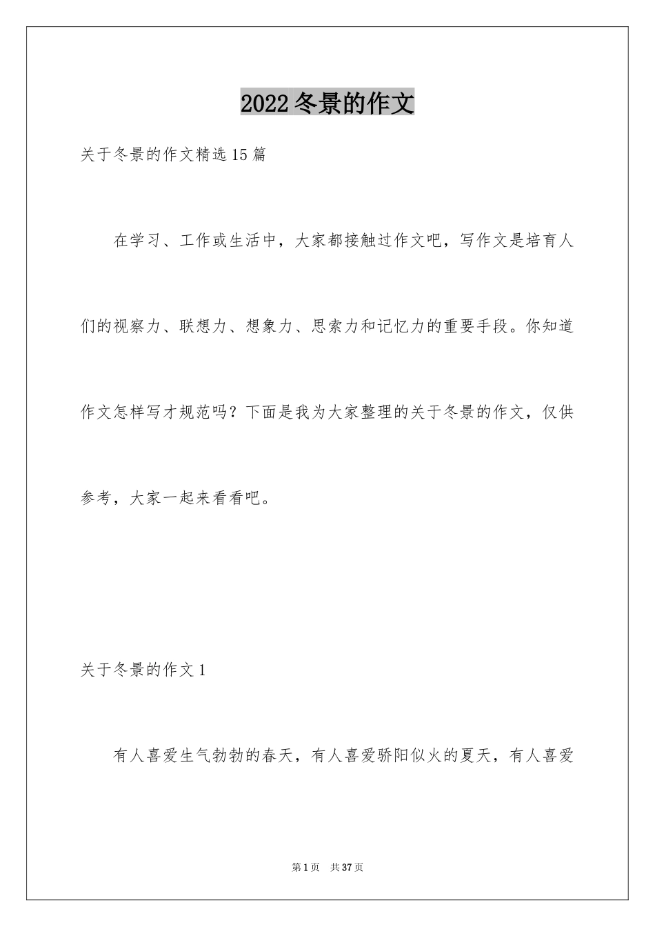 2024冬景的作文_40_第1页