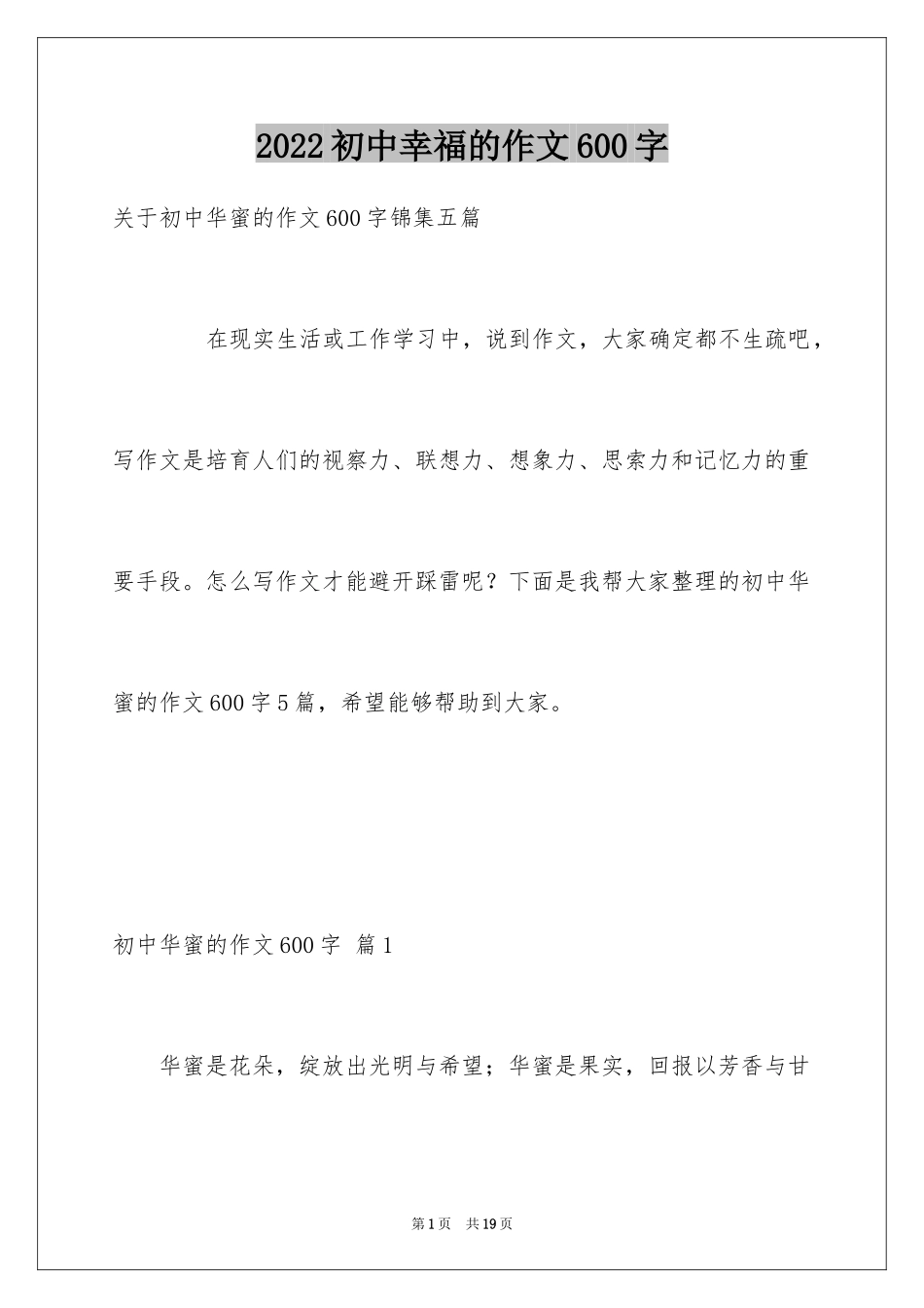 2024初中幸福的作文600字_1_第1页