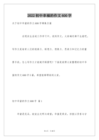 2024初中幸福的作文600字_1