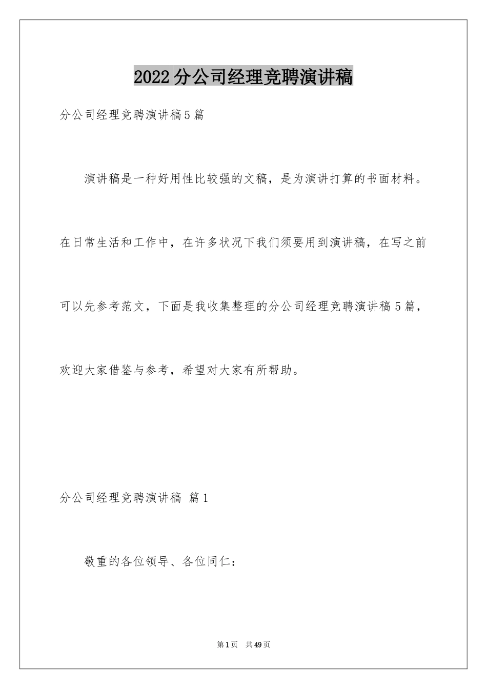 2024分公司经理竞聘演讲稿_1_第1页