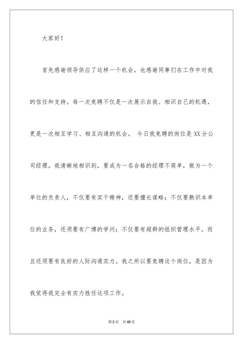 2024分公司经理竞聘演讲稿_1_第2页